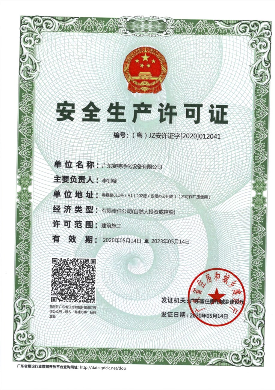 安全生产许可证